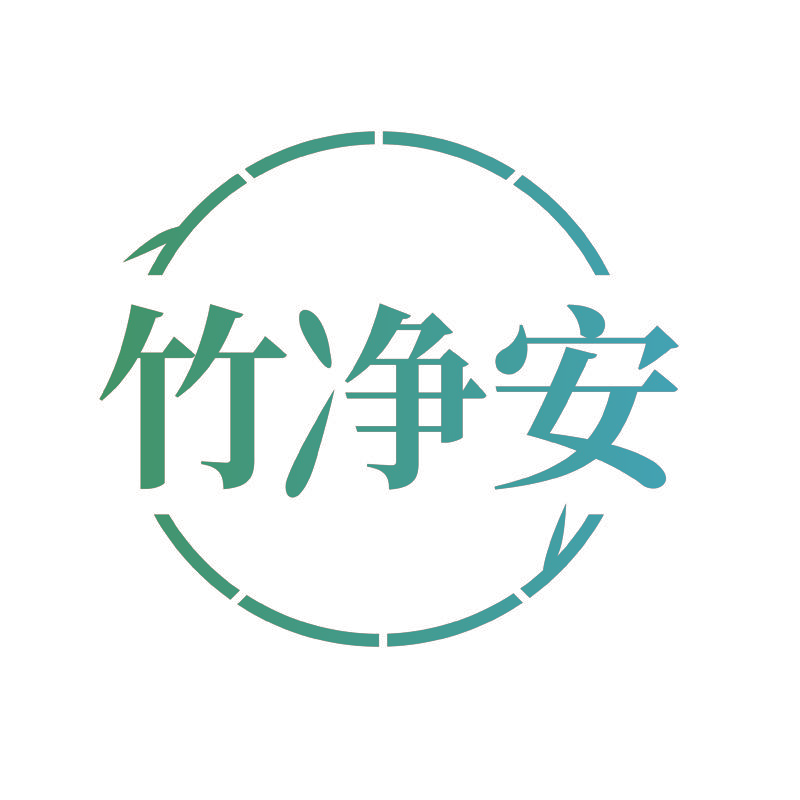 竹净安