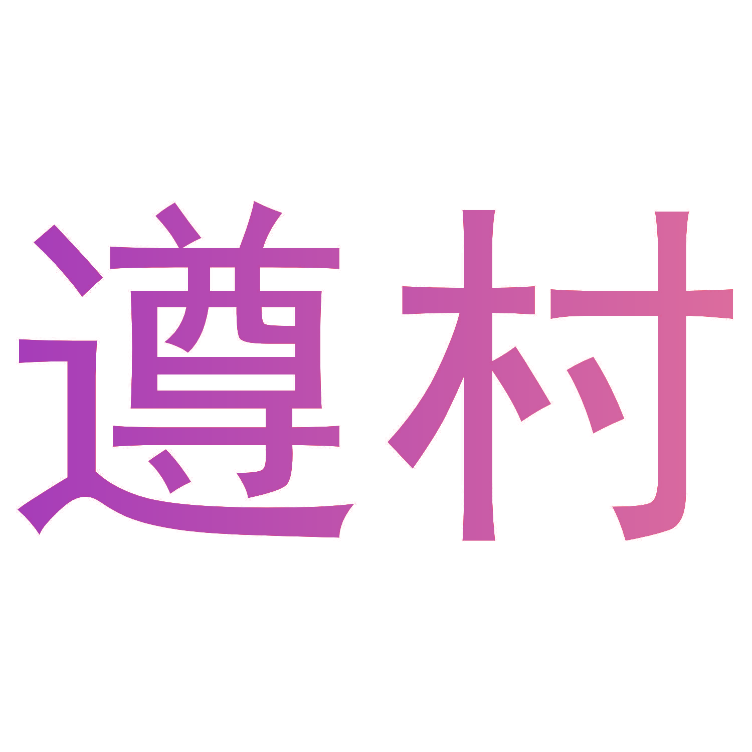 遵村
