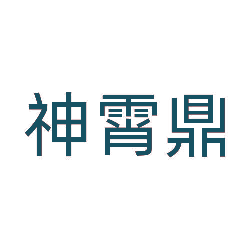 神霄鼎
