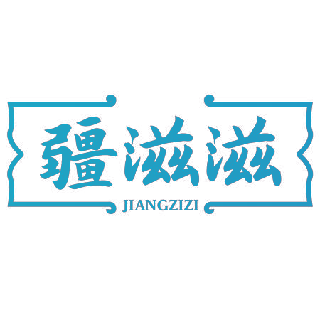 疆滋滋