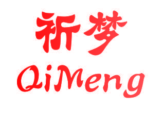 祈梦