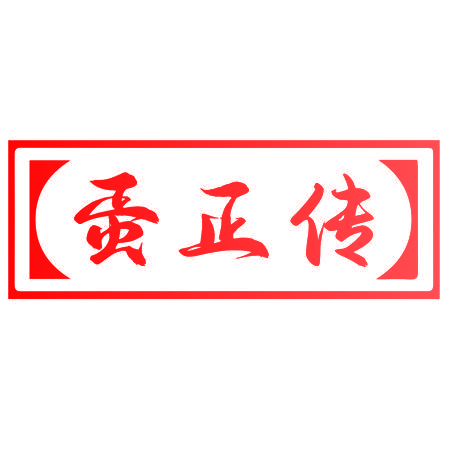 蛋正传