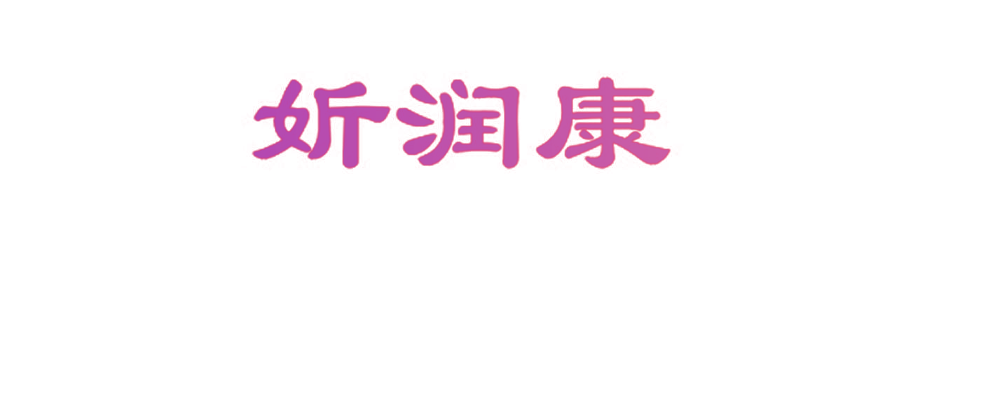 妡润康