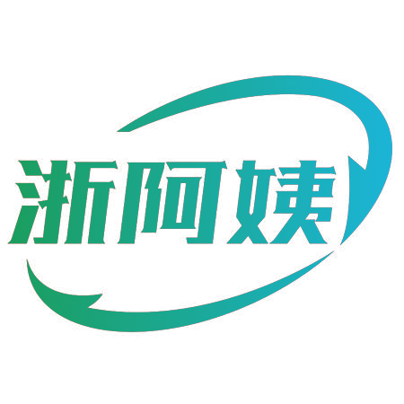 浙阿姨
