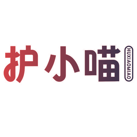 护小喵