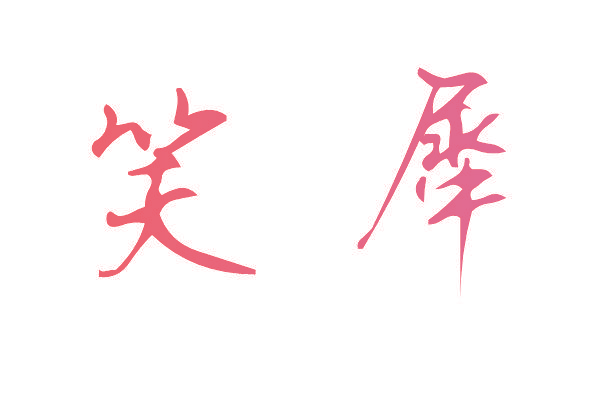 笑犀