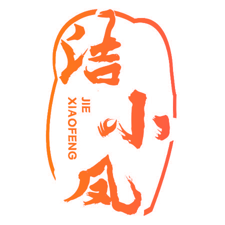 洁小凤