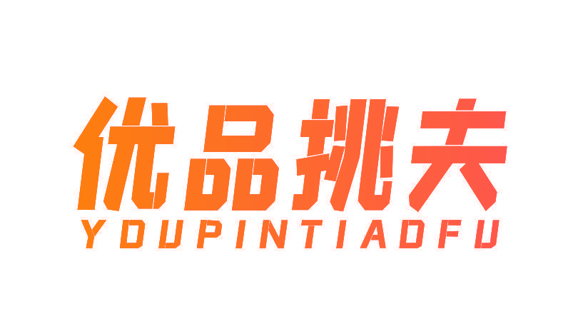 优品挑夫