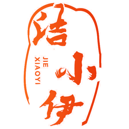 洁小伊