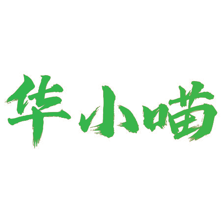 华小喵
