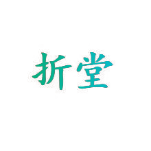 折堂