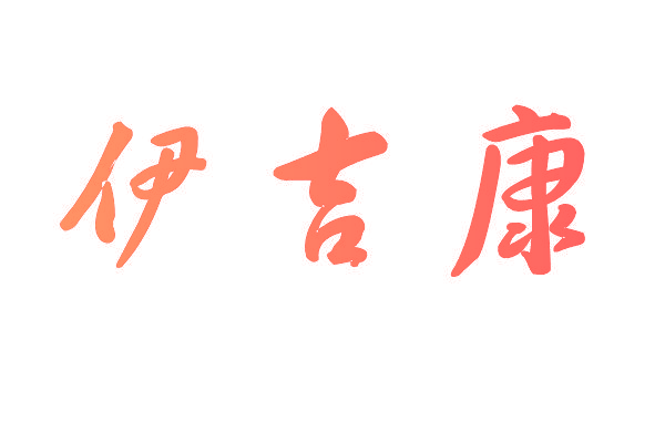 伊吉康