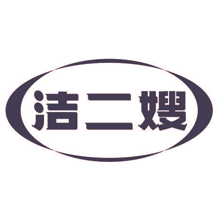 洁二嫂