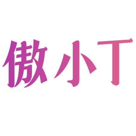 傲小T