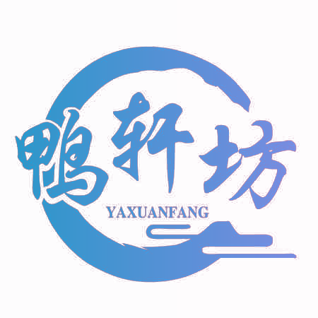 鸭轩坊