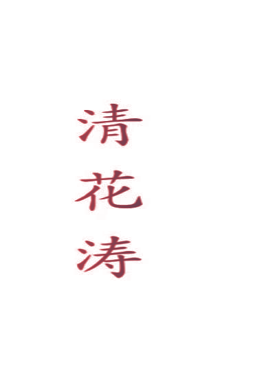 清花涛