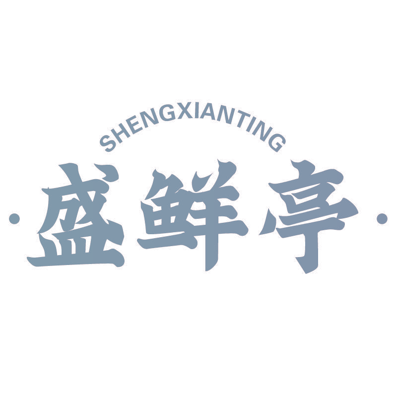 盛鲜亭