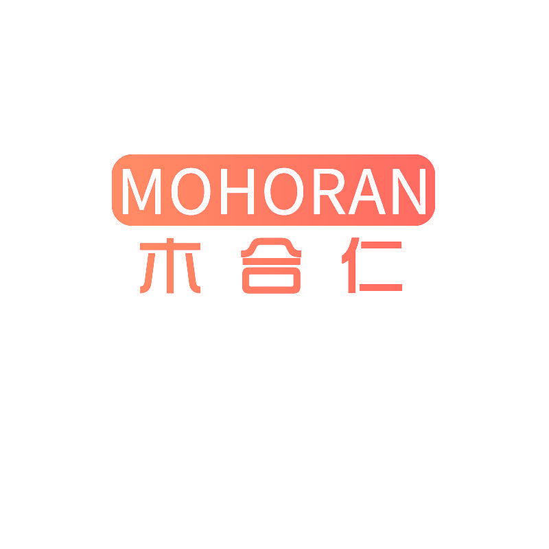 木合仁 MOHORAN