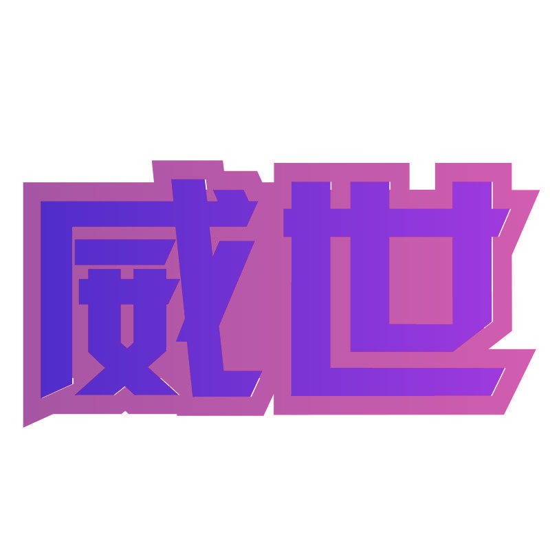 威世
