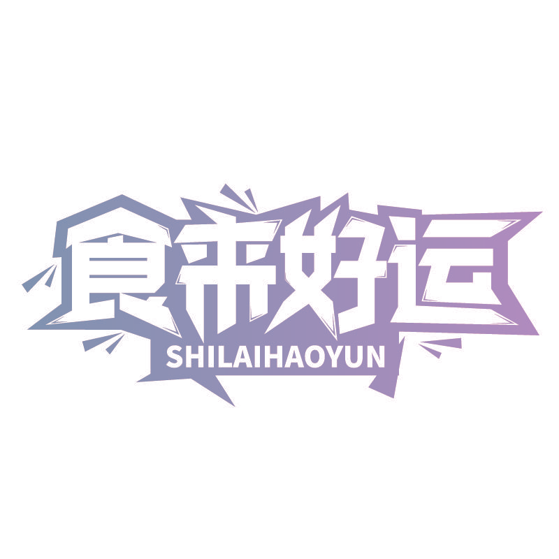 食来好运