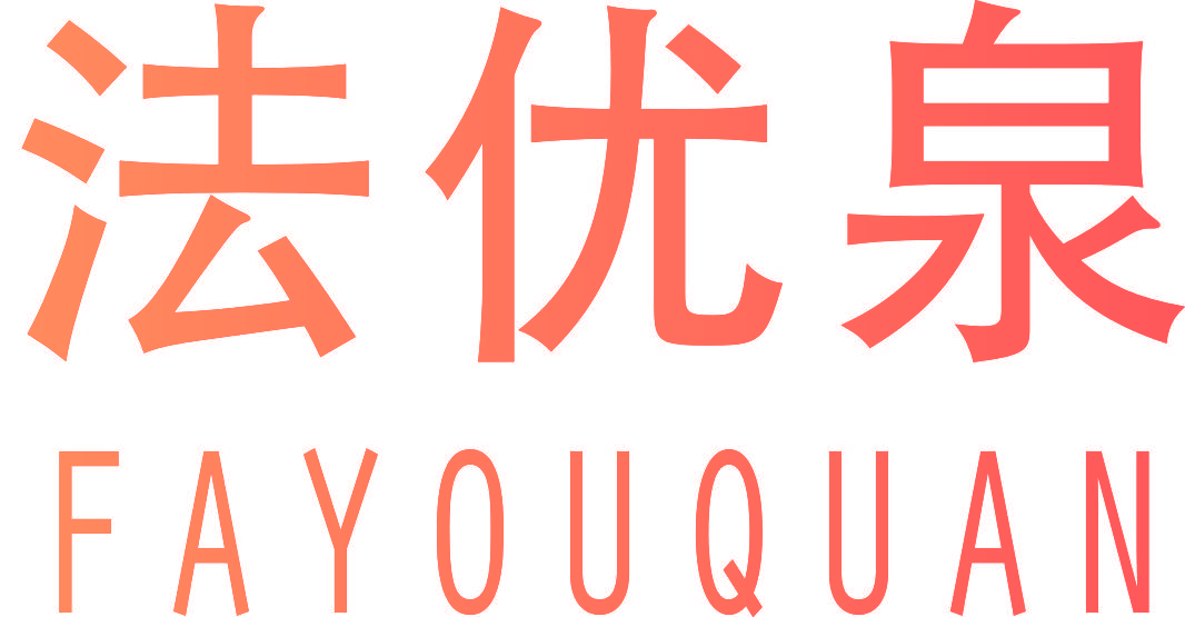法优泉