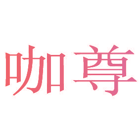 咖尊