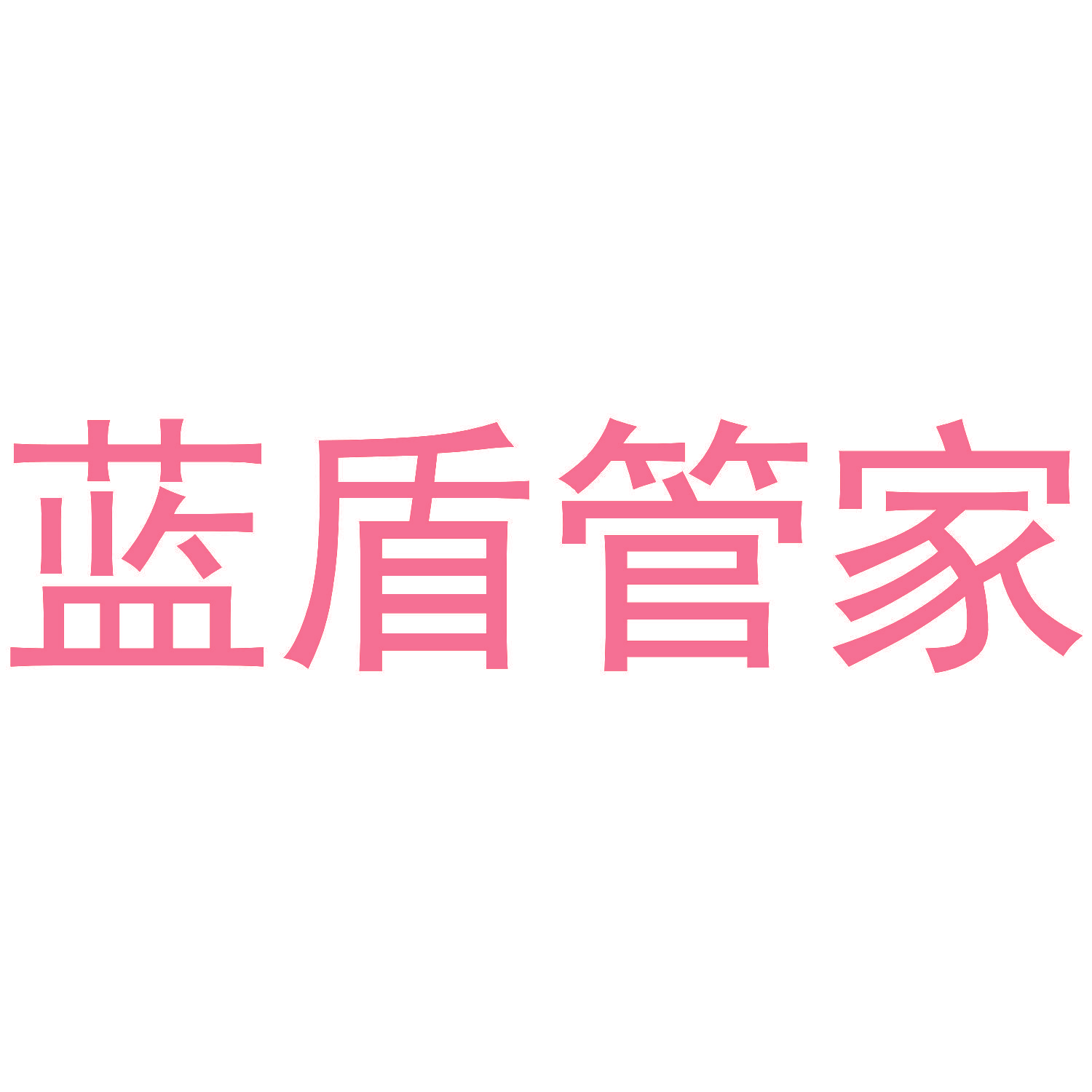 蓝盾管家