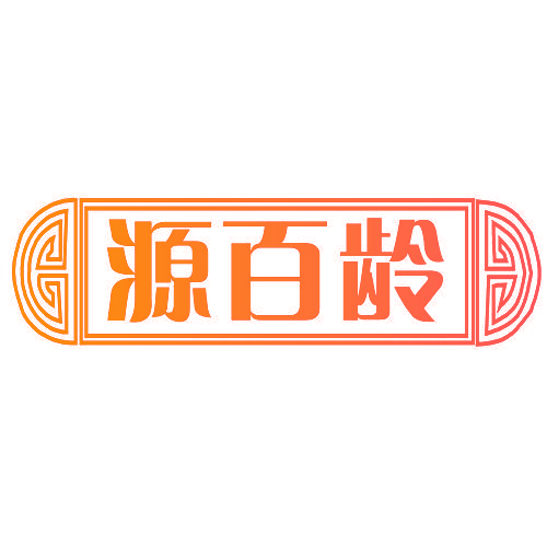源百龄
