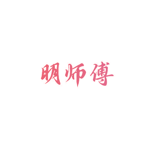 明师傅
