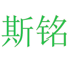 斯铭