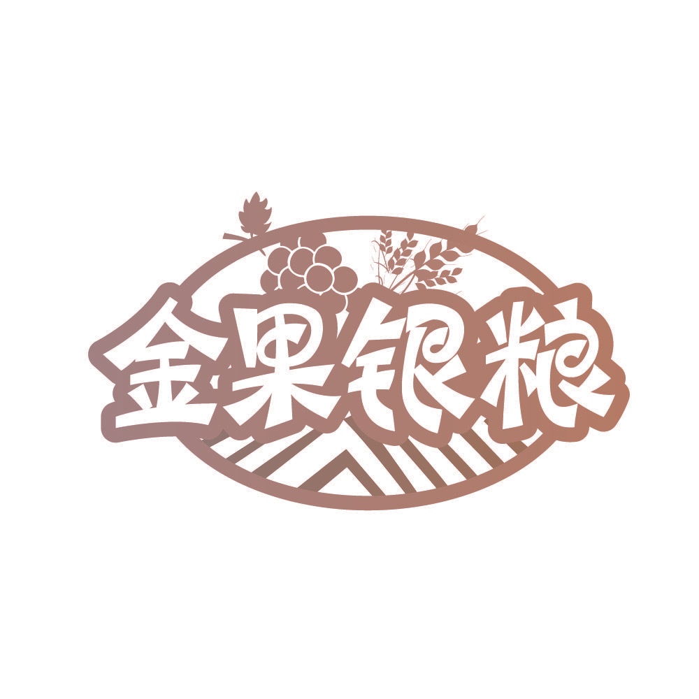 金果银粮