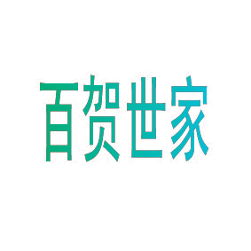 百贺世家
