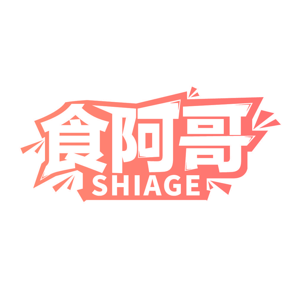 食阿哥