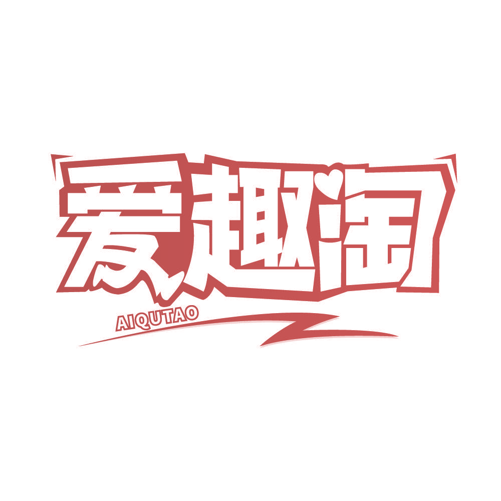 爱趣淘