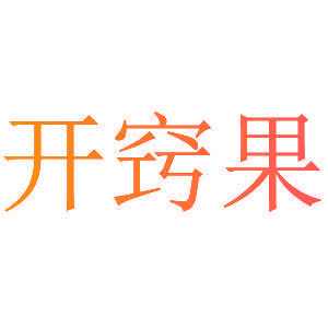 开窍果