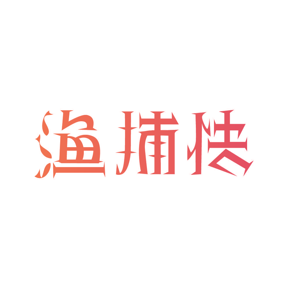 渔捕快