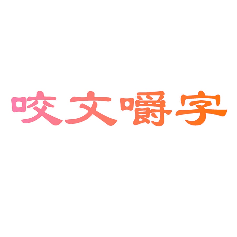 咬文嚼字
