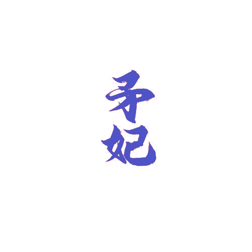 矛妃