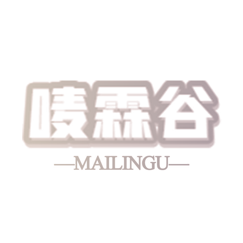 唛霖谷