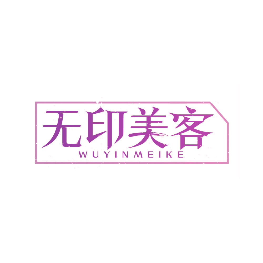无印美客