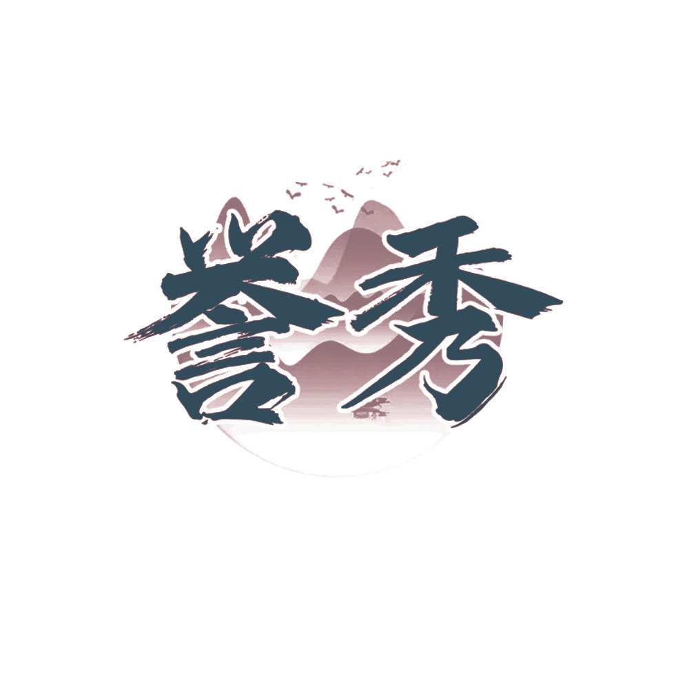 誉秀