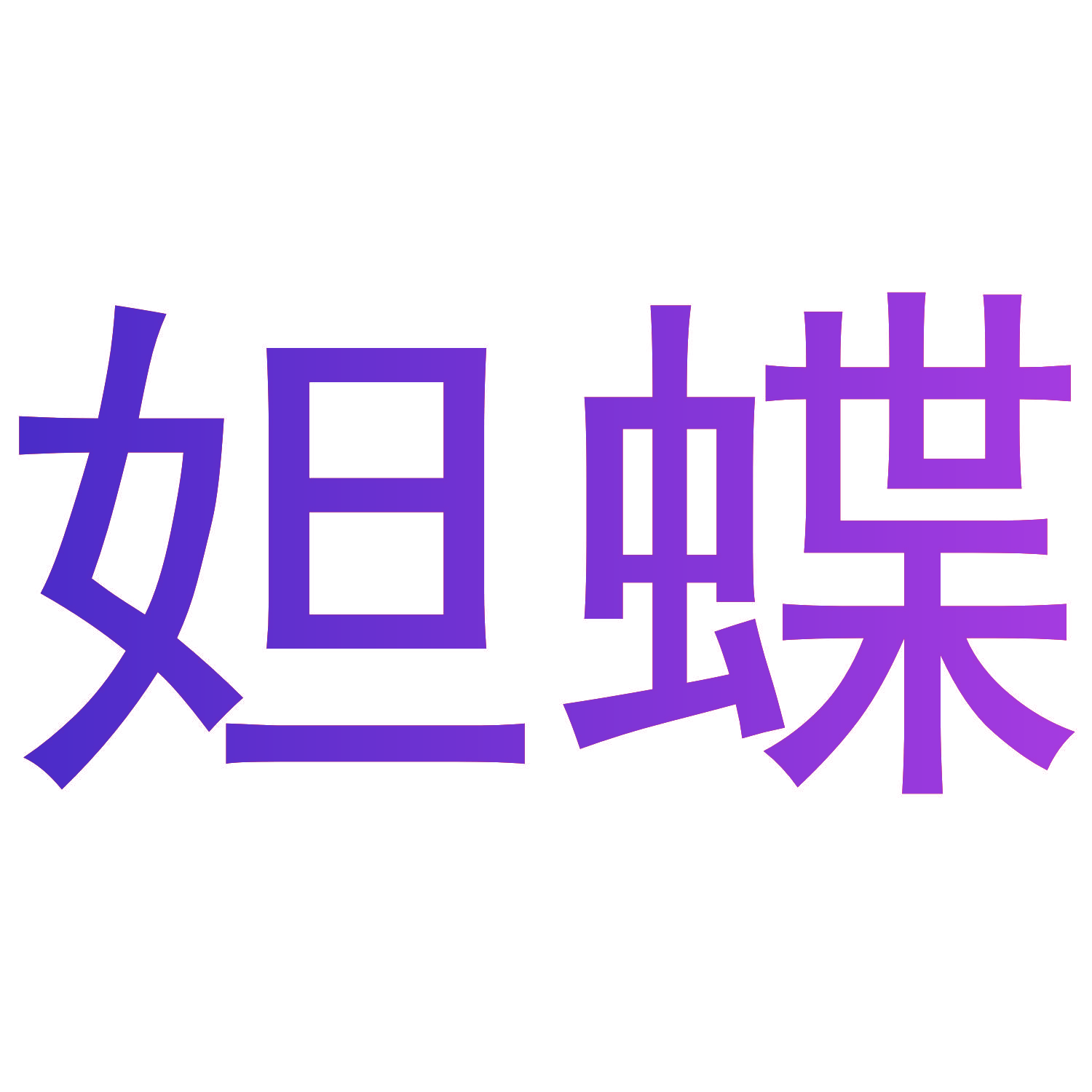 妲蝶
