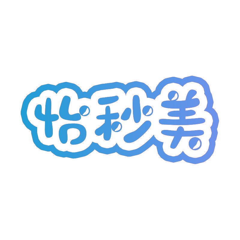 怡秒美