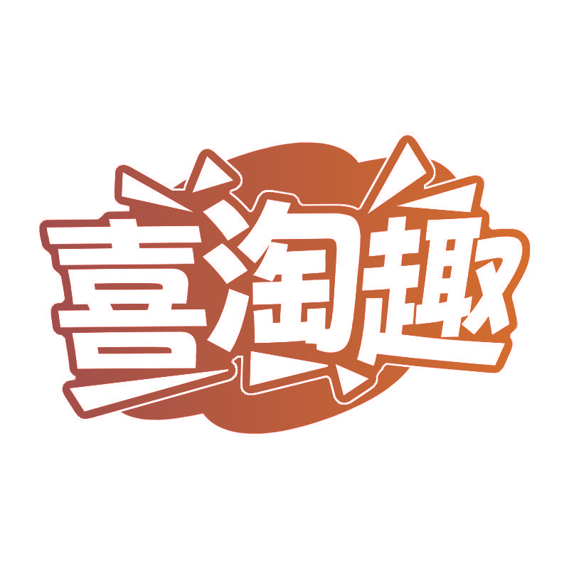 喜淘趣