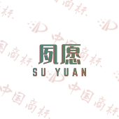 夙愿