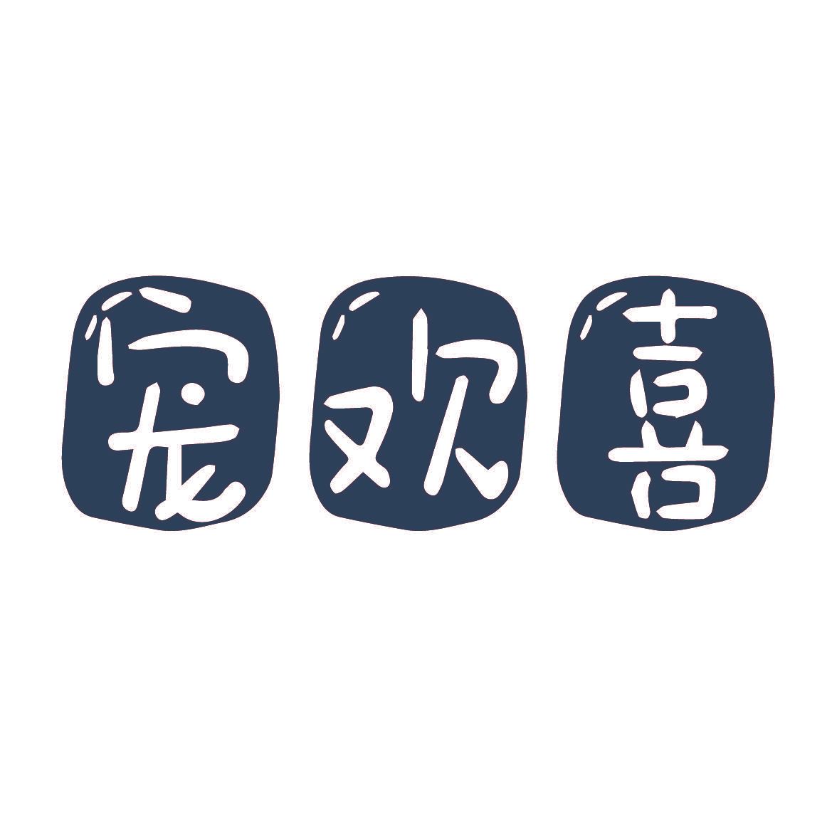 宠欢喜