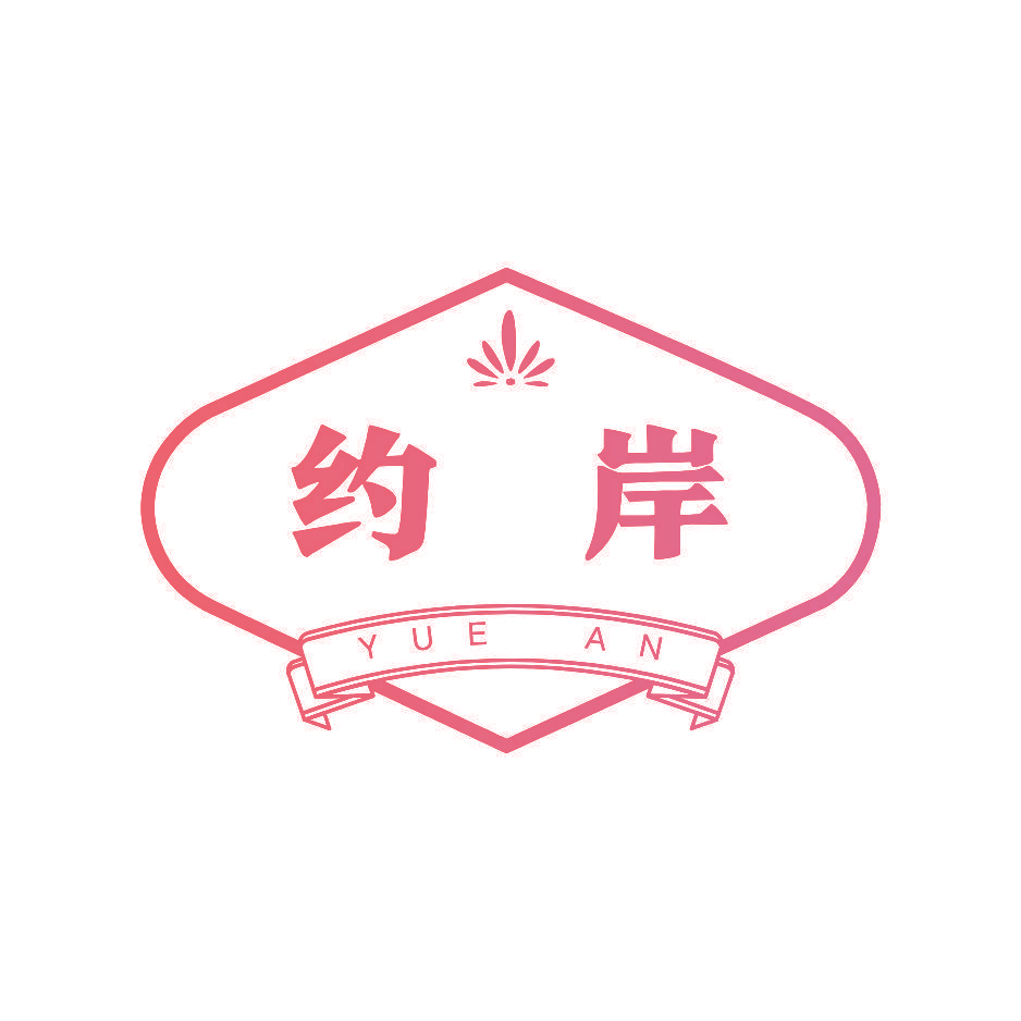 约岸