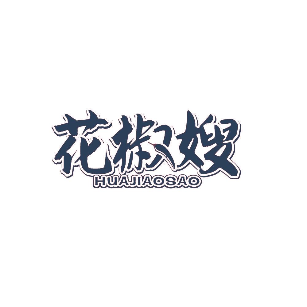 花椒嫂