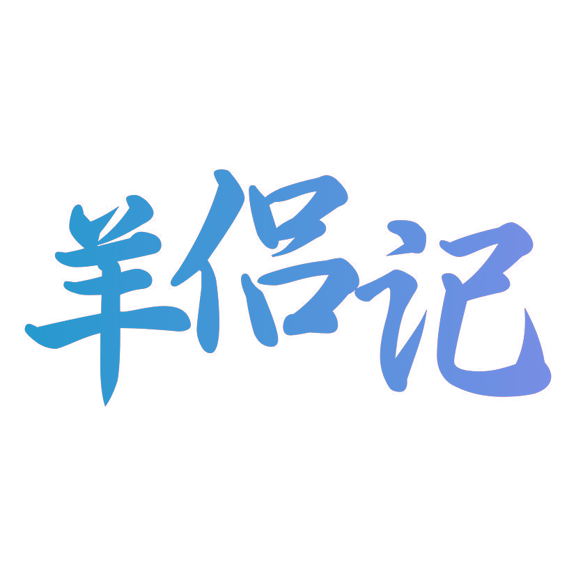 羊侣记