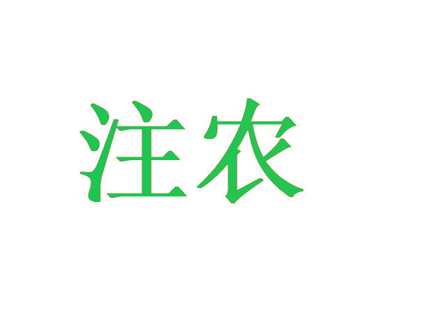 注农